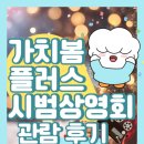 [가치봄 플러스 서포터즈]가치봄플러스 시범상영회 관람 후기