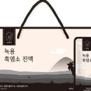 약초흑염소