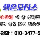 행운모터스 이미지