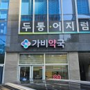 가비약국 이미지