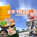 친구들과 뚜벅이로 알차게 다녀온 광주 1박2일 여행코스 일정 공유