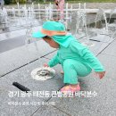 큰별 | 경기 광주 태전동 큰별공원 바닥분수 아이랑 방문 후기 준비물까지