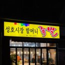 경빈 | [성남/수진역] 성호시장 맛집 포장족발맛집, 성호시장할머니족발 포장과 경빈반찬 구입 후기