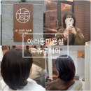 제주 아라동미용실 헤어 클리닉 잘하는 곳, 르쥬르헤어