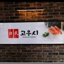 [내돈내산] 갑자기 추워진 날씨, 뜨끈한 국물이 일품인 '고우시' 대구탕 &amp; 알탕 후기