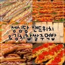 문화가 있는 날 ＂앙코르 해동＂<홍순관의 쌀 한 톨과 노래 한줌> | 성심당 롯데백화점 김치찹쌀주먹밥 시간 &amp; 웨이팅 후기 | 샌드위치 종류 · 가격