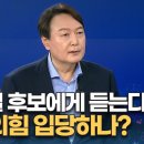 윤석열 후보에게 듣는다] "당 밖에서 단일화 경선 참여 가능…3주택자 대출 규제" 이미지