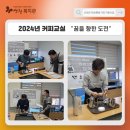 커피 바리스타 교실 이미지