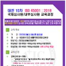 대전10차 주말반 ISO 45001 국제선임심사원 과정 교육 이미지