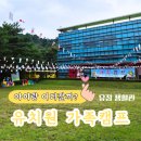 유정유치원 | 유정유치원 가족캠프 후기 | 포천 생활관에서 즐긴 추억 가득 하루
