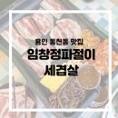 용인 수지 동천동 맛집 임창정파절이세겹살 본점 | 주차, 후기