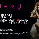 프로젝트보컬댄스팀 Singer-Songwriter People 이미지