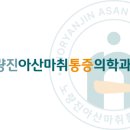 노량진아산마취통증의학과의원 네이버블로그