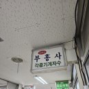 부흥사 세탁소 네이버블로그