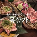 용산-182 | [용산] 신용산역 맛집 '몽상가' 분위기 좋은 화로구이 데이트 후기
