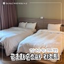 전남 화순 숙소 리조트 ‘금호화순 스파리조트' 객실 및 부대시설 후기