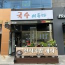 국수이루다 - 창원시 마산합포구 현동로 56 | 국수이루다