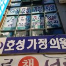 호성가정의원 이미지