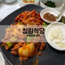 청림고등어정식 | 부산 범일동 진시장 맛집, 더덕불고기 쌈밥 &#39;청림식당&#39;