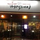 수내꺼먹돼지 이미지