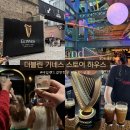 절터 소주공장앞 | 더블린 기네스 공장 스토어 하우스 아일랜드 여행 추천 정보 및 후기