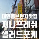 지니약국 | 대연동 브런치 맛집 지니프레쉬 샐러드 파스타 포케 포장 후기
