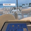 아이패드로 이모티콘 만들기 | 아이패드드로잉 호키봇 수업 듣고 이모티콘 만들기