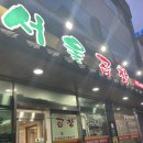 서연이네곱창전골 | [광주광역시 / 광산구] 할머니서울곱창 _ 우산동맛집 광주곱창전골맛집 솔직후기