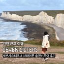 세븐데이 | 런던 근교 여행 세븐시스터즈 브라이튼 데이투어 후기 with 솔앤비투어 자유여행 비교