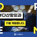 다산항외과의원 이미지