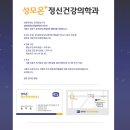 성모온정신건강의학과의원
