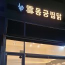 동궁찜닭안산 이미지