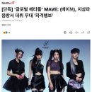 [단독] '글로벌 메타돌' MAVE: (메이브), 지상파 음방서 데뷔 무대 '파격행보' 이미지
