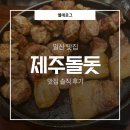 일산동부경찰서(중)(20206) | 일산 맛집 | 라페스타 고깃집 | 구워주는 고깃집 | 제주돌돗 솔직후기✉️⭐