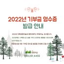 2022년 기부금 영수증 발급안내 이미지