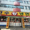 왕돈가스왕냉면 - 영등포구 당산로38길 13 | 인천 연수구에서 초심자의 행운!? 냉면 돈까스가 맛있는 연수왕냉면 후기