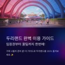 송추월드주유소 | 두리랜드 이용 꿀팁 | 입장료·운영시간·주차·맛집까지 한눈에 정리