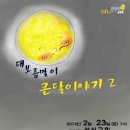 81회 민들레음악회 ; 대보름맞이 '큰 달 이야기 2' 이미지