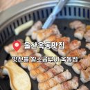 맛찬들왕소금구이옥동점 | 울산옥동맛집 고기구워주는 맛집 맛찬들 왕소금구이 옥동점