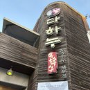 다하누인천송도점 이미지