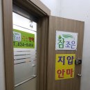 참조은지압안마원 이미지