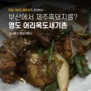 어리목도새기촌 이미지