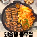 돼슐랭 풍무점 이미지