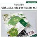 법인한마루 | 의정부음악협회 '일상 그리고 새롭게' 회원음악회 후기