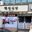 백성 | 목포 백성식당 솔직 후기 ㅣ 박나래 전현무가 극찬한 백반 맛집 가봤어요!