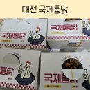 국제통닭 가야점 | 대전 괴정동 국제통닭 N번째 방문 내돈내산후기❤️(feat.주차,포장할인)