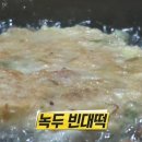 할매빈대떡