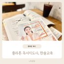 자녀독서 논술지도 | 플라톤 독서지도사 육아휴직자격증 초등논술대비 팁