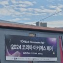 이커머스플레이스 | 2024년 하반기 이커머스 페어 방문 후기