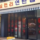삼천리연탄집 이미지